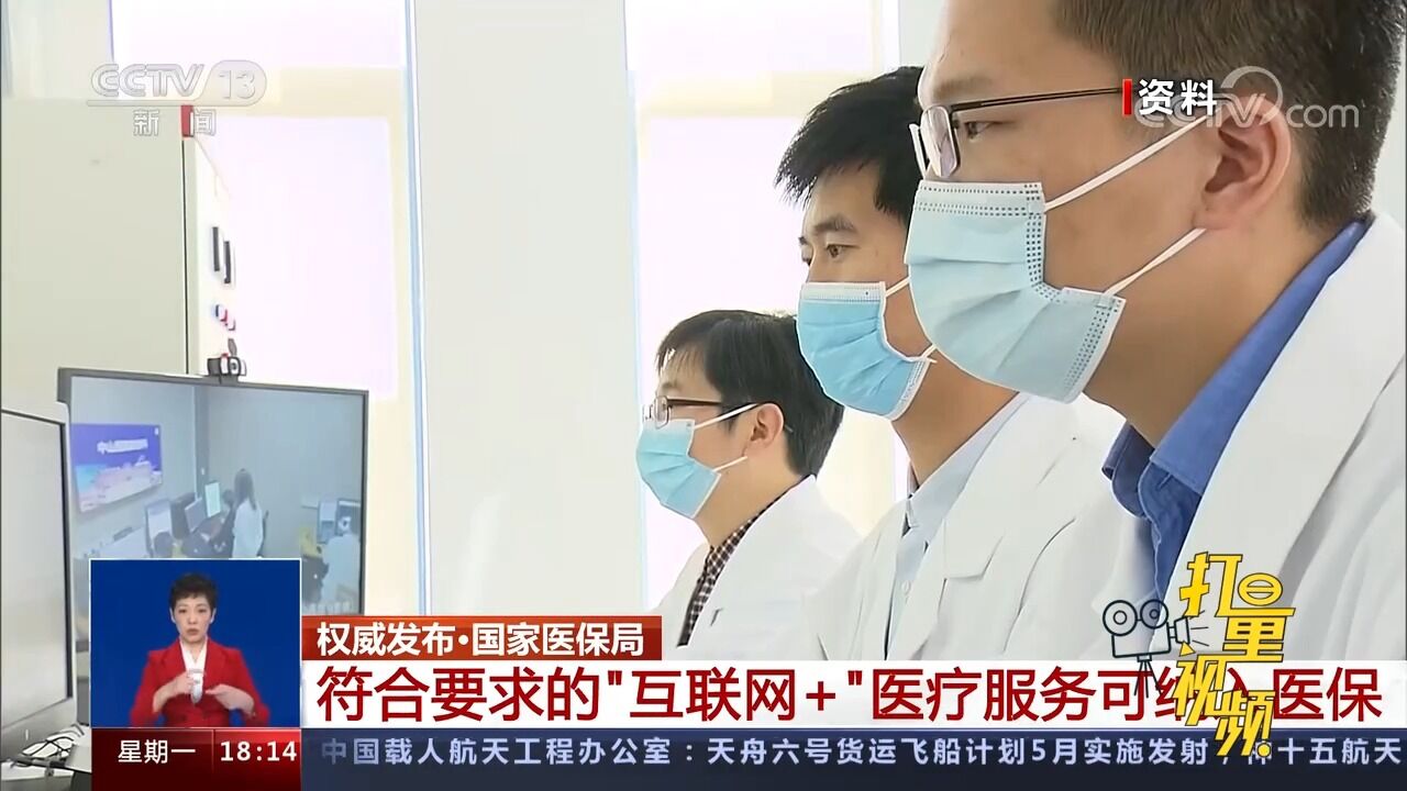 国家医保局:符合要求的“互联网+”医疗服务可纳入医保