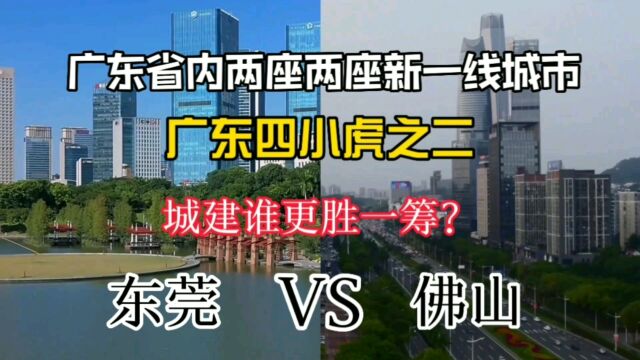 广东省内两座新一线城市东莞与佛山,城建谁更胜一筹?