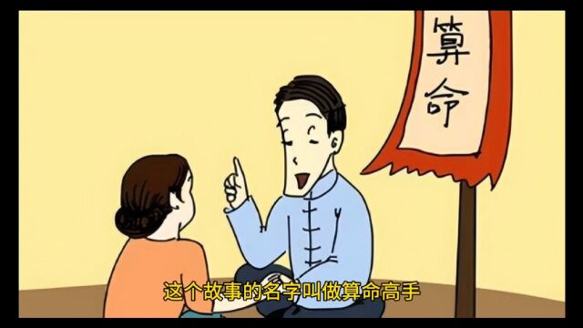 民间故事之算命先生