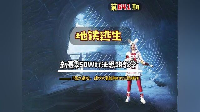 新赛季50W打法思路教学,前期5图太危险,建议尽量在三图积累财富 #地铁逃生