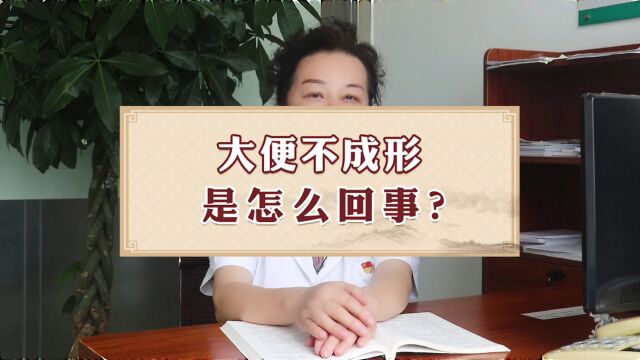 大便不成形是怎么回事?