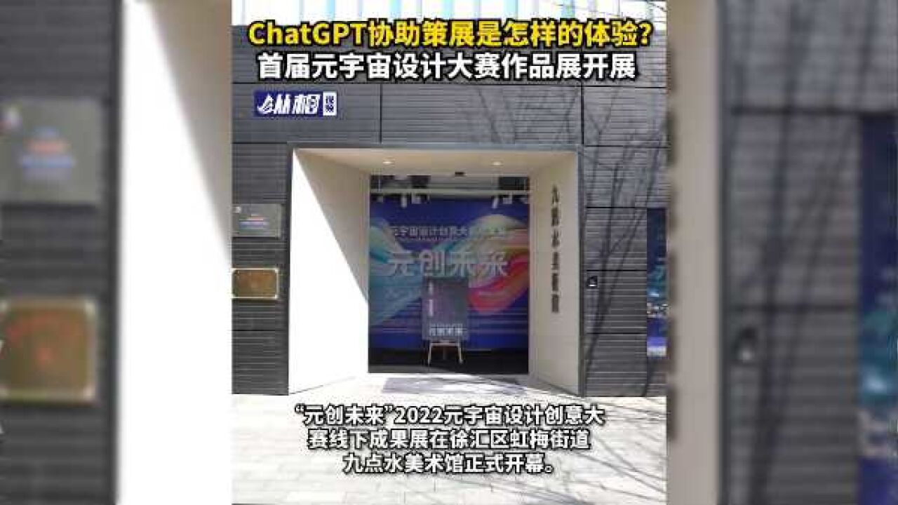 ChatGPT协助策展是怎样的体验?首届元宇宙设计大赛作品展开展