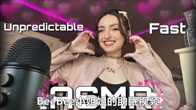 [BeeBee] 强烈的快速和积极的不可预测的 ASMR 刺痛 #助眠 #声控 #声控助眠 #治愈