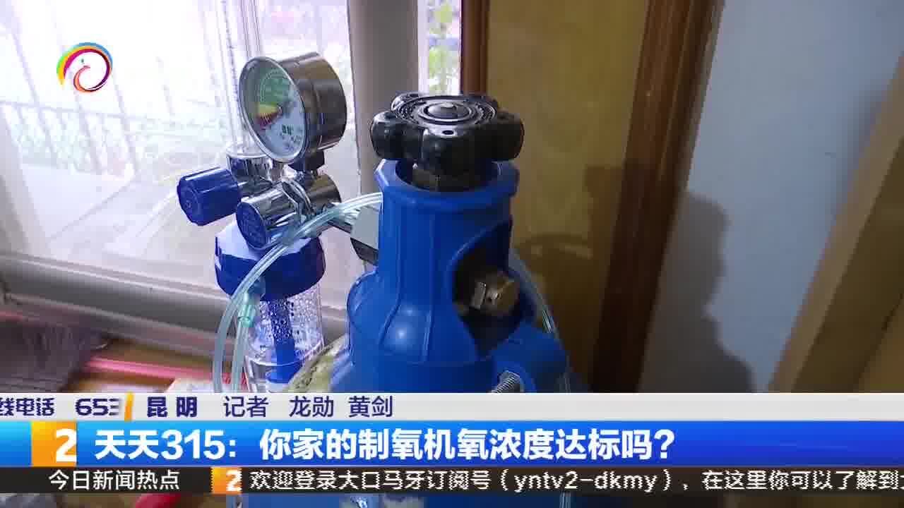 天天315:你家的制氧机氧浓度达标吗?