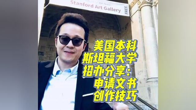 【Brothers Education卢可老师美国本科斯坦福大学招办谈文书创作