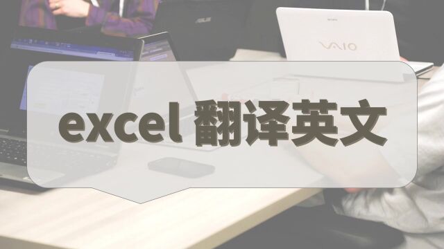 excel翻译英文