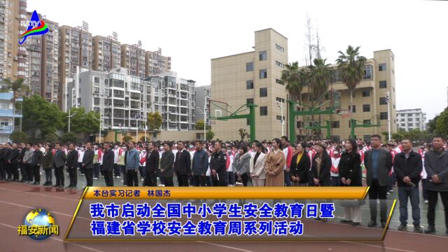 20230328我市启动全国中小学生安全教育日暨福建省学校安全教育周系列活动