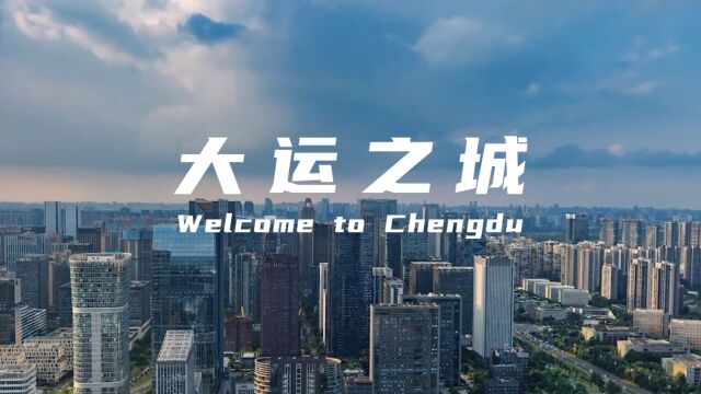 大运之城 Welcome to Chengdu