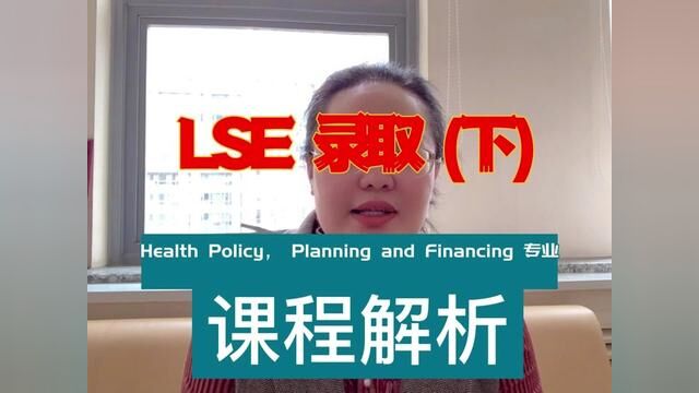 LSE录取(下)专业解析#清晰度高端留学工作室#英国留学 #留学英国 #考研#二硕