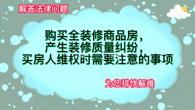 购买了全装修商品房,产生装修质量纠纷,应当如何处理?