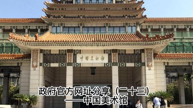 政府官方网址分享(二十三)——中国美术馆