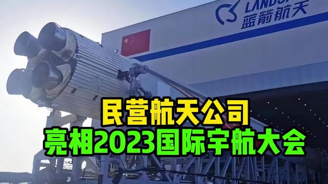 民营航天蓝箭公司携主力产品朱雀二号火箭,亮相2023国际宇航大会