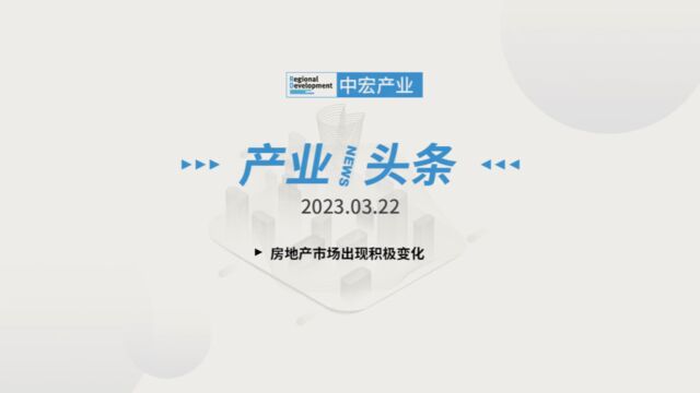 「产业/头条」 2023.03.22 星期三 房地产市场出现积极变化