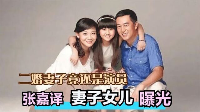 51岁张嘉译二婚妻子首露面,竟是我们熟悉的她?难怪一直隐瞒不公开