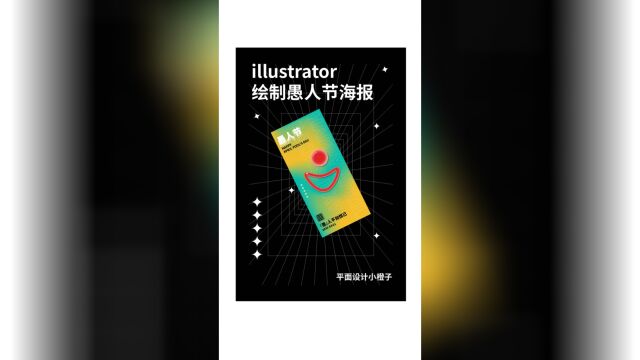 illustrator愚人节海报