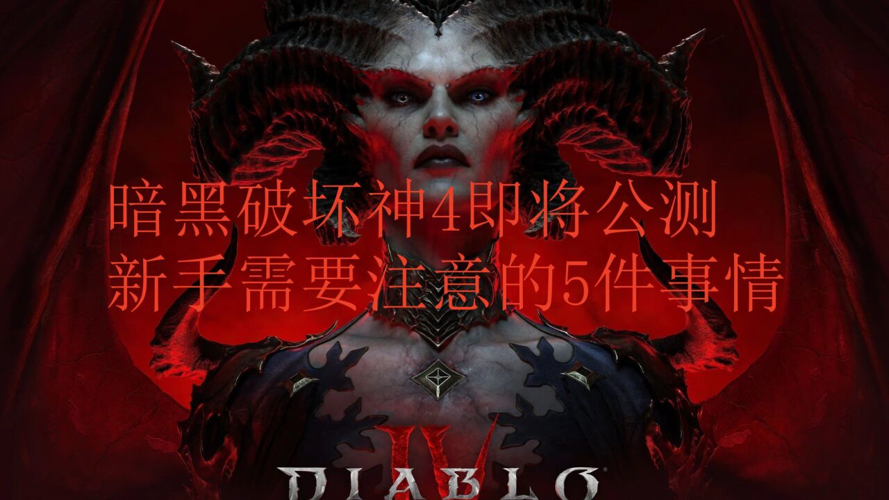 暗黑破坏神4即将公测,新手需要注意的5件事情