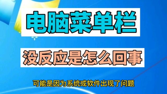 电脑菜单栏没反应是怎么回事?