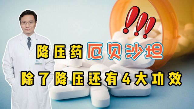 降压药厄贝沙坦,除了擅长降压,还有哪些作用?听医生说