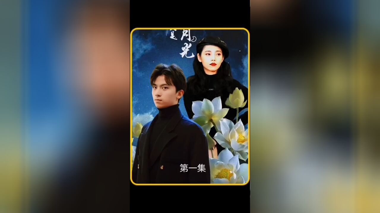 网剧《夫人才是白月光》片段