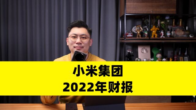 小米集团公布2022年财报:全年净利润85亿元,同比下降61.4%