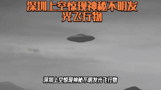 深圳上空惊现神秘不明飞行物