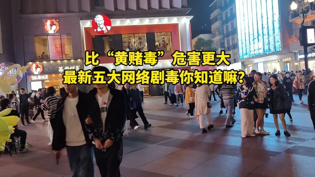 比“黄赌毒”危害更大!最新五大网络剧毒你知道嘛?