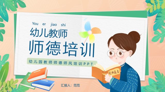 学前教育幼儿教师师德培训PPT课件