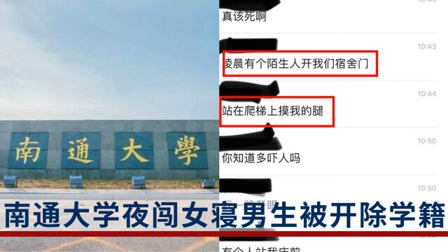 南通大学男生夜闯女生宿舍爬床摸腿?学校:行为属实,已开除学籍