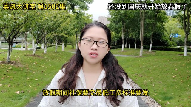 1502集 还没到国庆,就开始放春假了