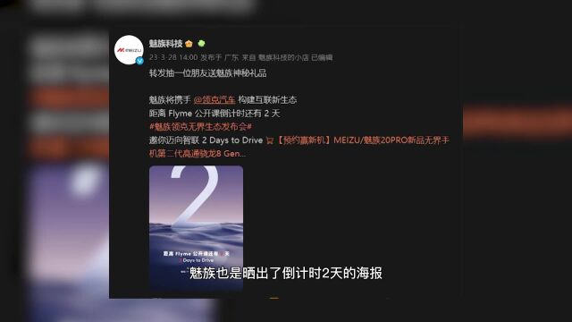 魅族新品发布会倒计时2天!预热海报信息量爆炸?