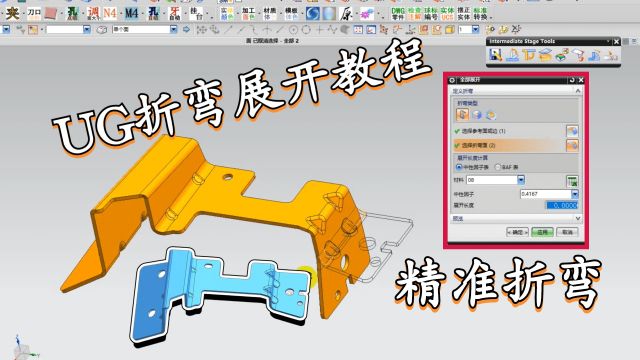 UG折弯展开教程,如何做到精确展开,记得查看中性因子!