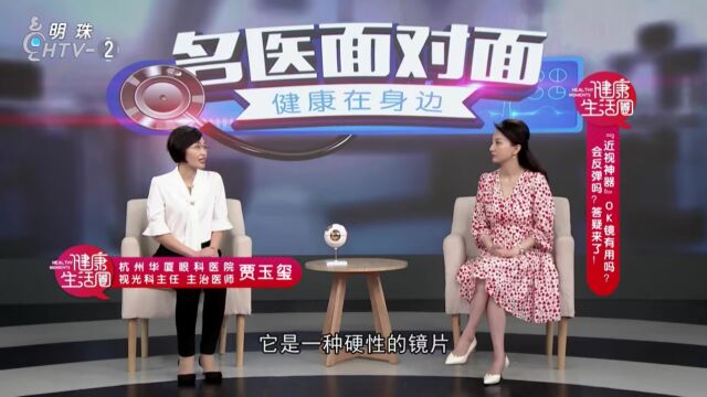 “近视神器”OK镜有用吗?会反弹吗?答疑来了!——杭州华厦眼科医院 视光科主任 贾玉玺