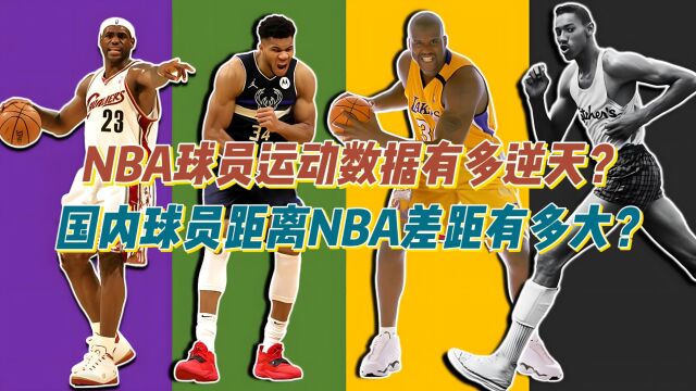 NBA球员的运动数据有多逆天?CBA距离NBA的差距有多大?