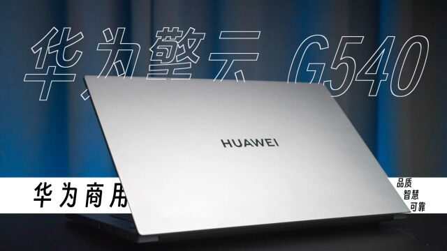 华为擎云 G540商用笔记本有多「抗造」?多重防护品质更可靠