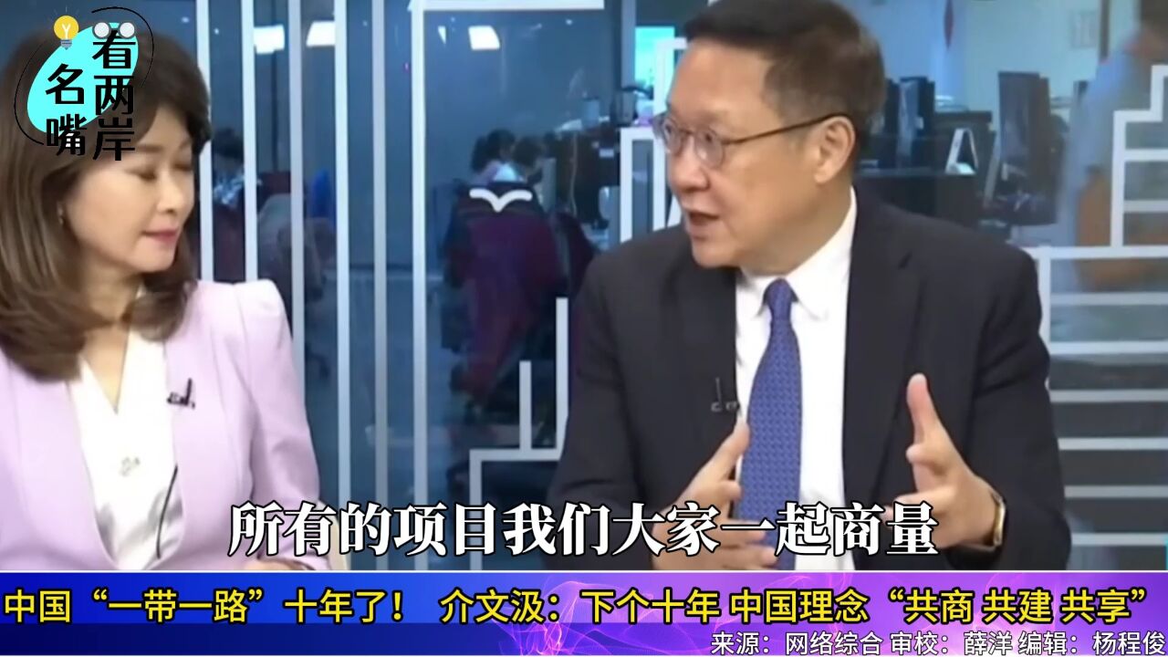 中国“一带一路”十年了!介文汲:下个十年,中国理念“共商、共建、共享”