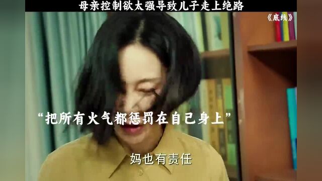 母亲控制欲太强,导致儿子走上绝路