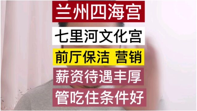 一城信息网推荐兰州四海宫餐饮招聘