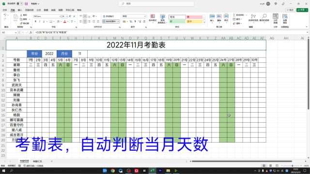 Excel制作考勤表,自动判断当月天数,用到退休都不用换了