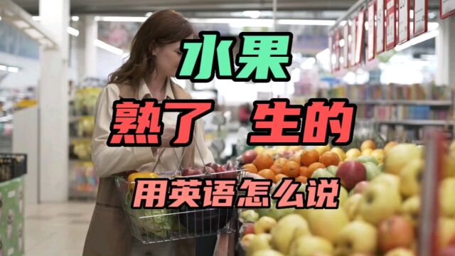 水果“熟了”、“生的”用英语怎么说?