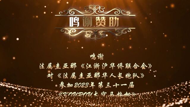 法属圭亚那华人长跑队:坚定信念,超越自我,2023年KOUROU第三十一届太空马拉松圆满结束!!!