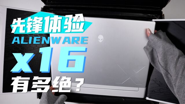 先锋体验!ALIENWARE x16 有多绝?