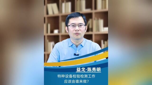 特种设备检验检测工作应该由谁来做?