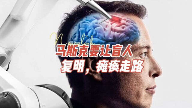 马斯克脑机接口公司发布会,展示让盲人复明,让瘫痪走路黑科技!