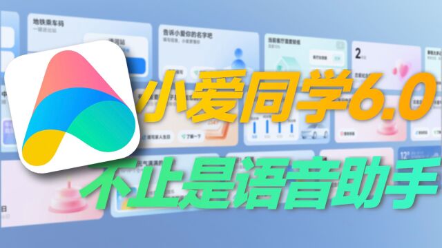 小爱同学6岁了,这些好用的功能你都知道吗?