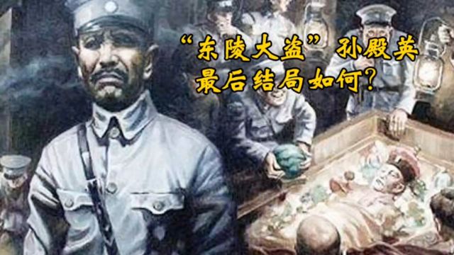 先挖慈禧墓又盗乾隆陵的孙殿英,最终结局如何?晚年兵败凄惨去世