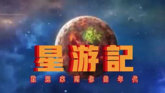 星游记#麦当