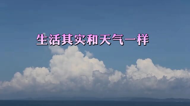 生活其实和天气一样 有晴有阴有风 偶尔还下点雨 自然规律 生活不简单 尽量简单过 生活中我们都有着不同的烦恼 我