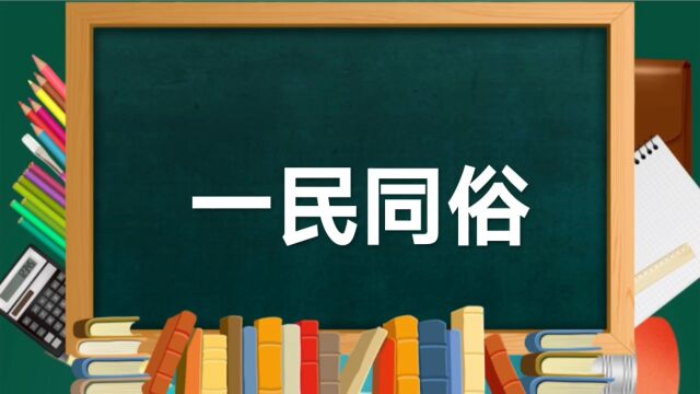 成语故事(168)——一民同俗