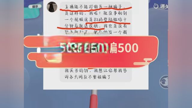 实属网络诈骗记得转发分享,防止更多人被骗#蛋仔派对 #曝光骗子 #打假