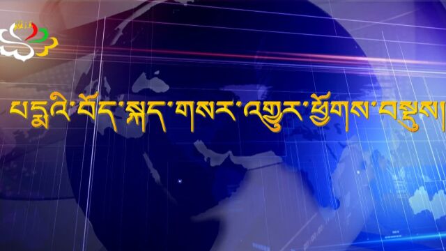 2023年03月25日班玛藏语新闻综述